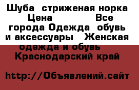 Шуба, стриженая норка › Цена ­ 31 000 - Все города Одежда, обувь и аксессуары » Женская одежда и обувь   . Краснодарский край